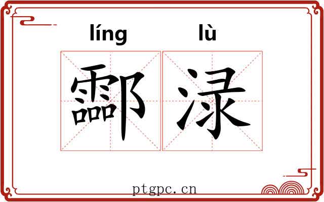 酃渌 酃渌