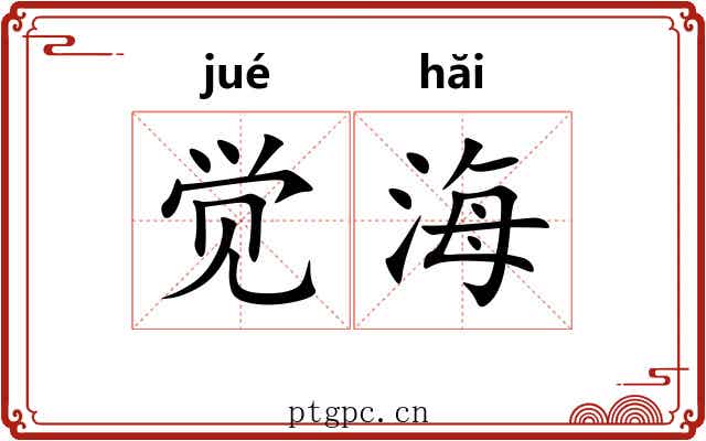 觉海 觉海