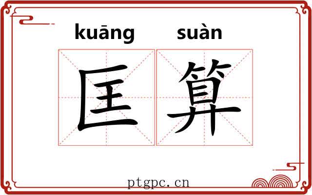 匡算