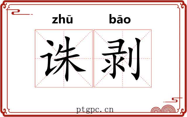 诛剥