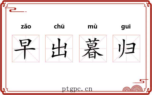 早出暮归 早出暮归