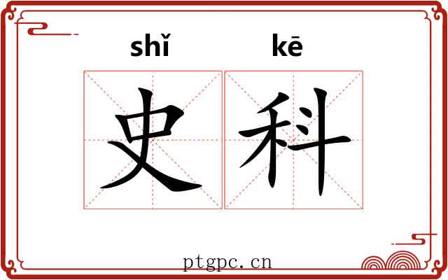 史科
