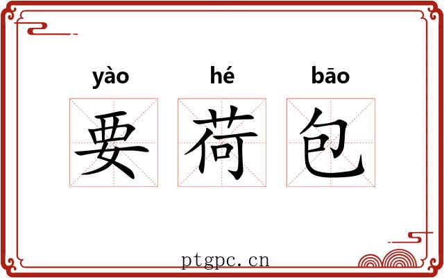 要荷包 要荷包