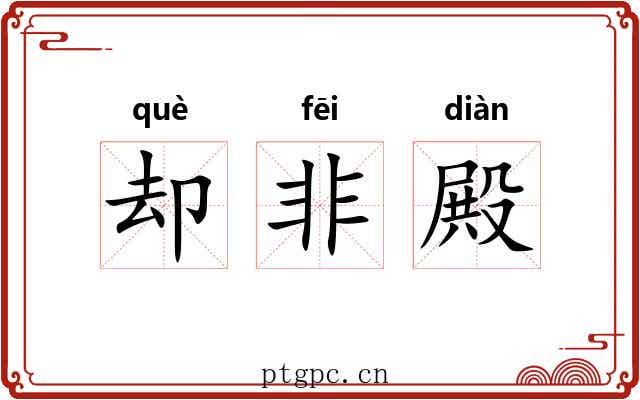 却非殿 却非殿