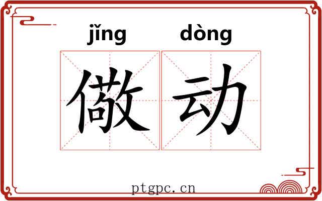 儆动 儆动