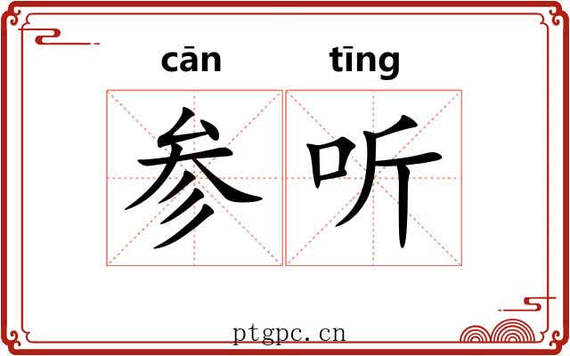 参听