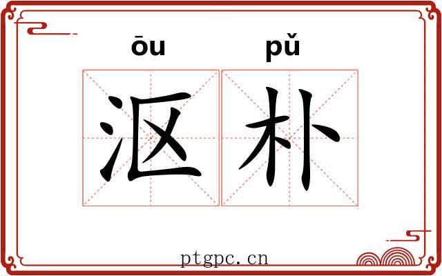沤朴