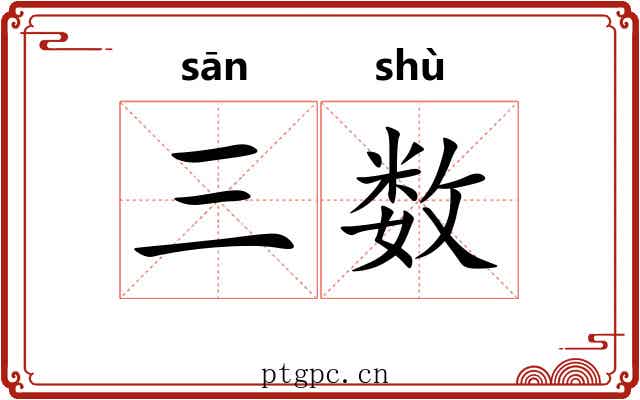 三数