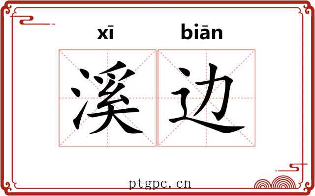 溪边