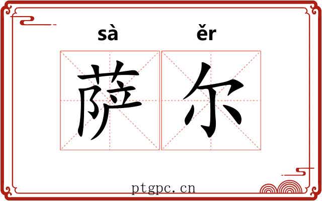 萨尔