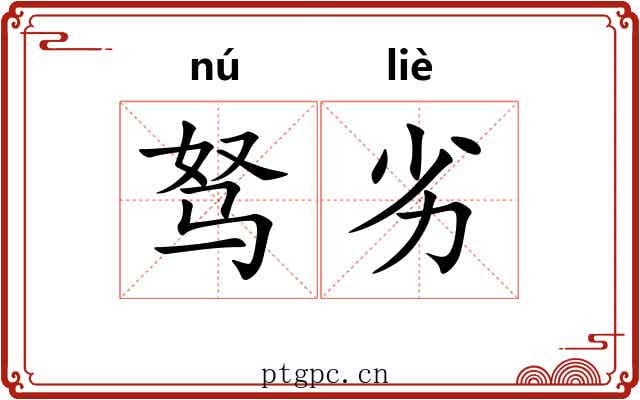驽劣