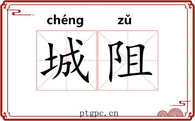 城阻
