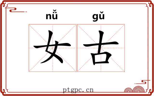 女古
