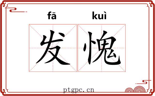 发愧 发愧
