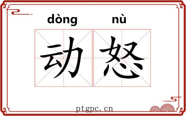 动怒