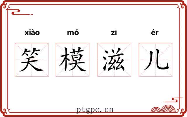 笑模滋儿 笑模滋儿