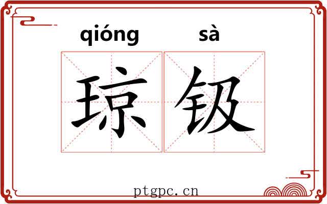 琼钑