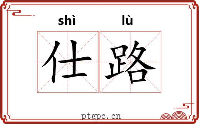 仕路 仕路