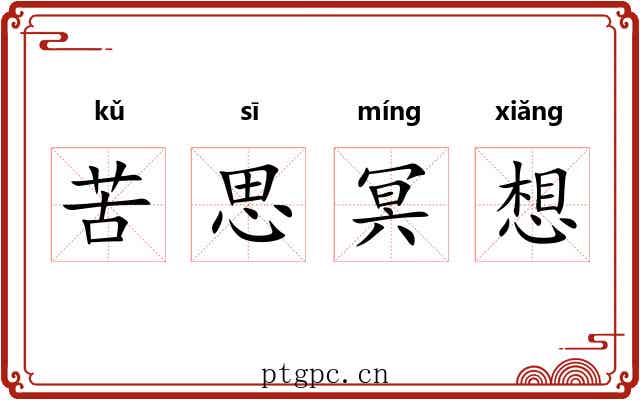 苦思冥想 苦思冥想