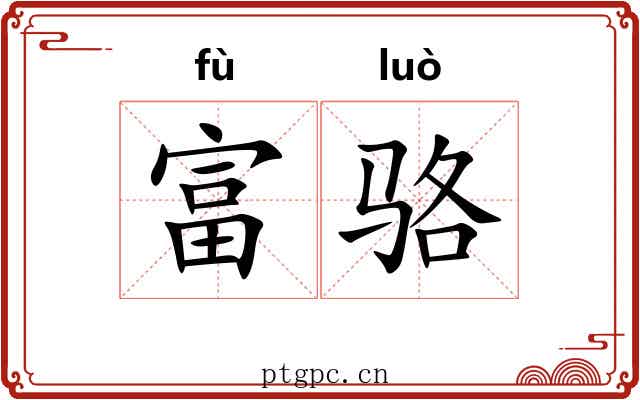 富骆