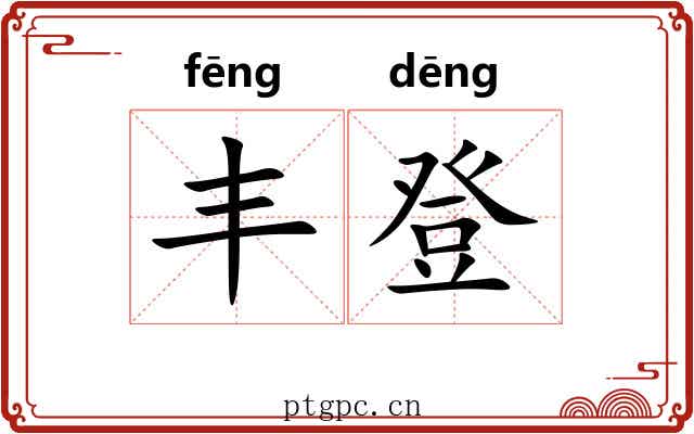 丰登 丰登