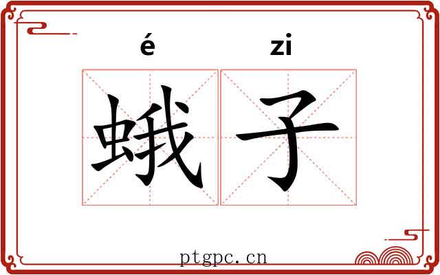 蛾子 蛾子