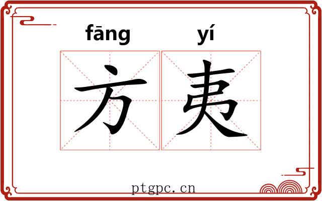 方夷
