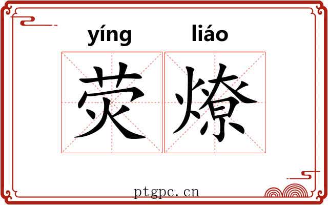 荧燎
