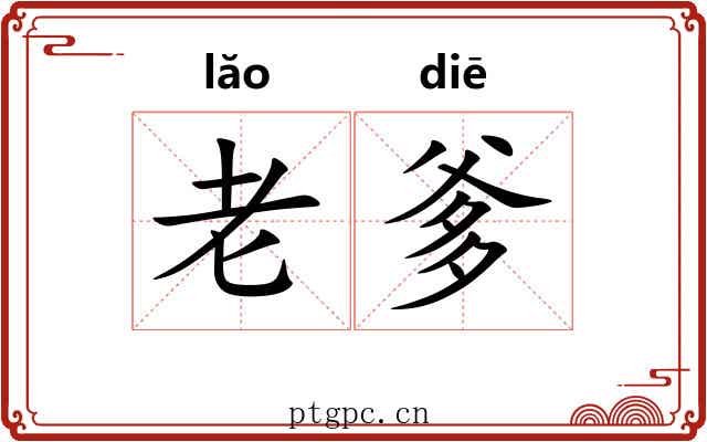 老爹 老爹