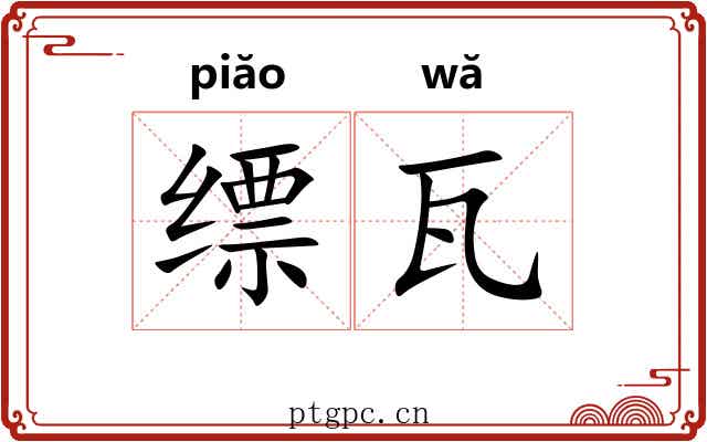缥瓦