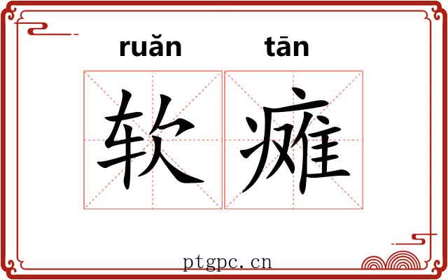 软瘫
