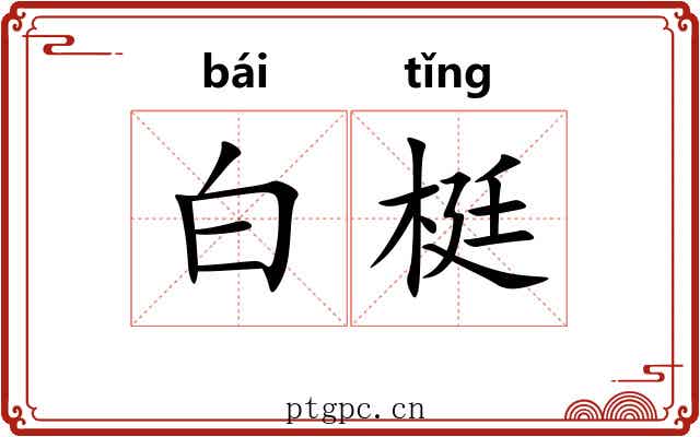 白梃 白梃
