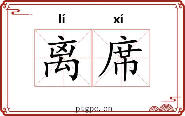 离席 离席