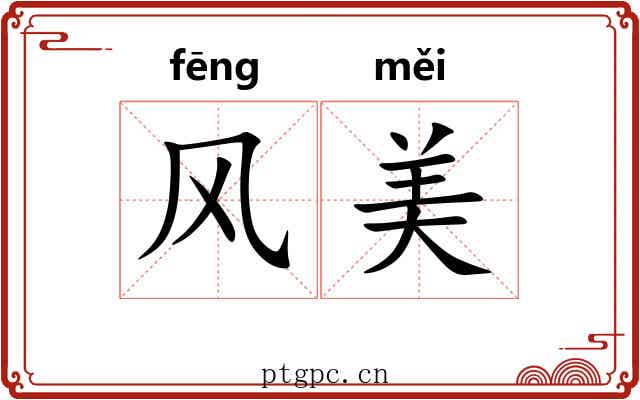 风美 风美