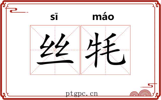 丝牦