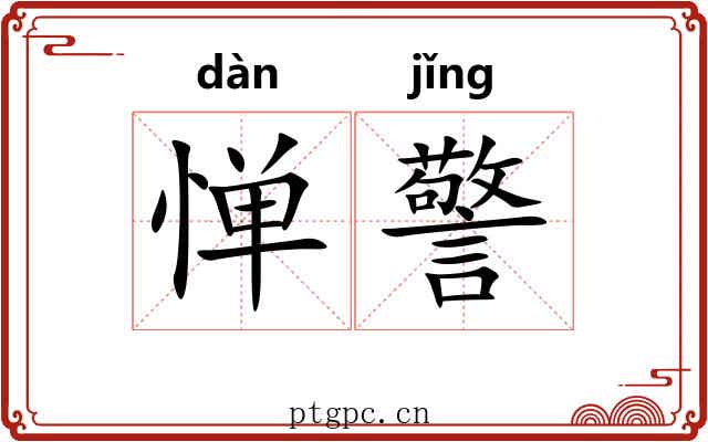 惮警