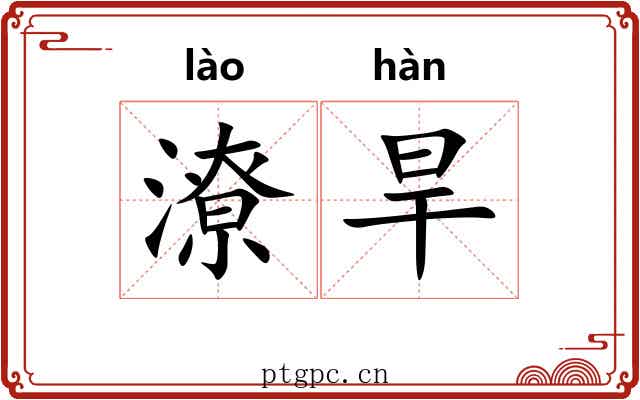 潦旱