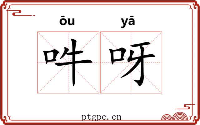 吽呀