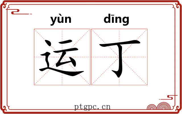 运丁