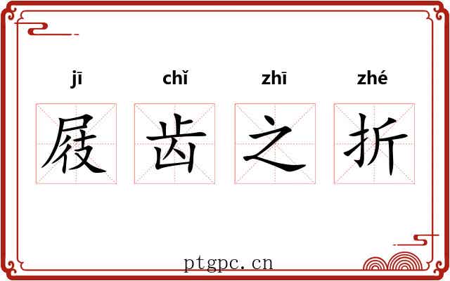 屐齿之折 屐齿之折