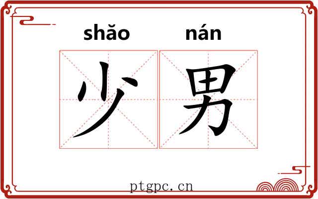 少男 少男