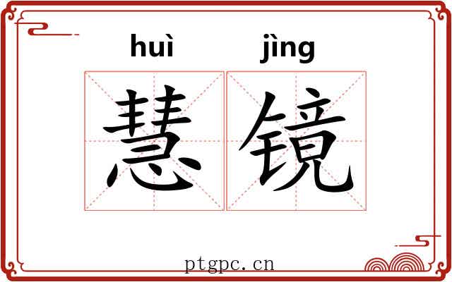 慧镜