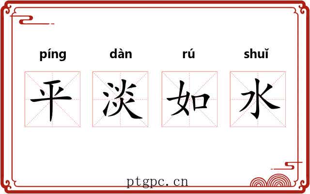平淡如水 平淡如水