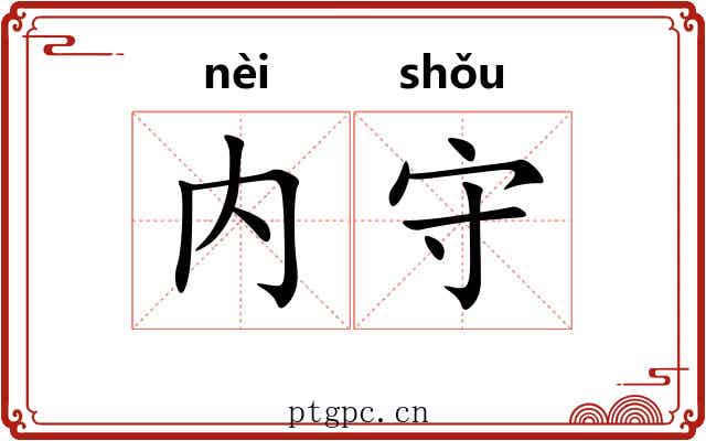 内守 内守
