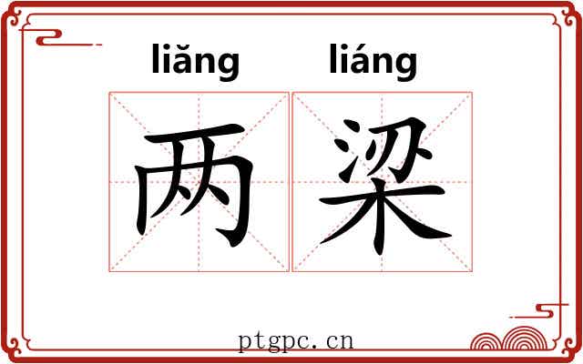 两梁 两梁