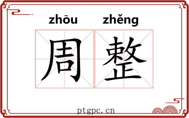 周整