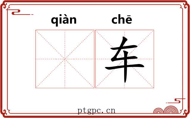 𫷷车