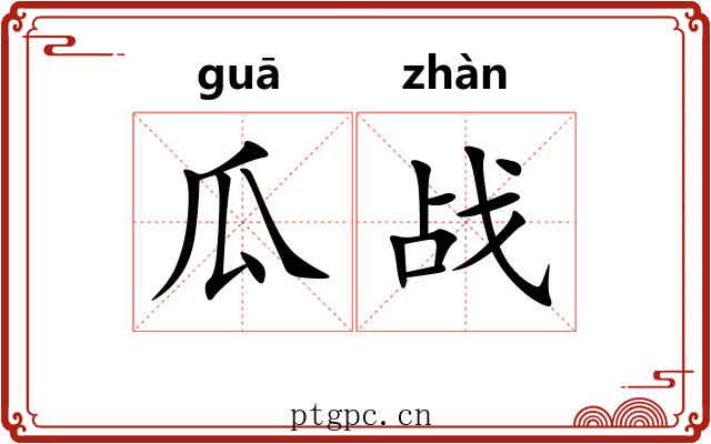 瓜战