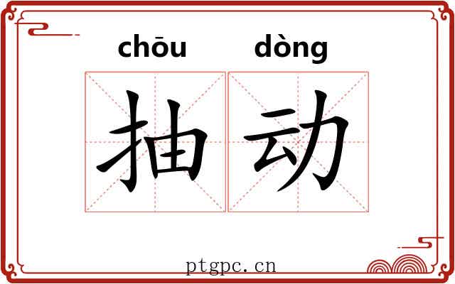 抽动 抽动