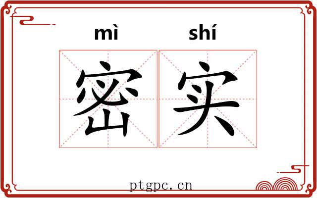 密实 密实